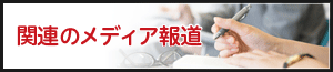 関連のメディア報道