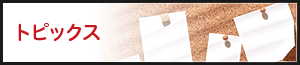 トピックス