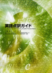 英語点訳ガイドの表紙