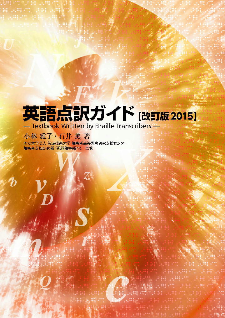英語点訳ガイド【改訂版 2015】の表紙