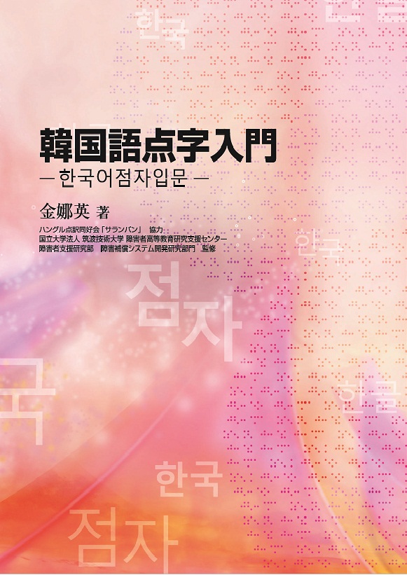 韓国語点字の表紙