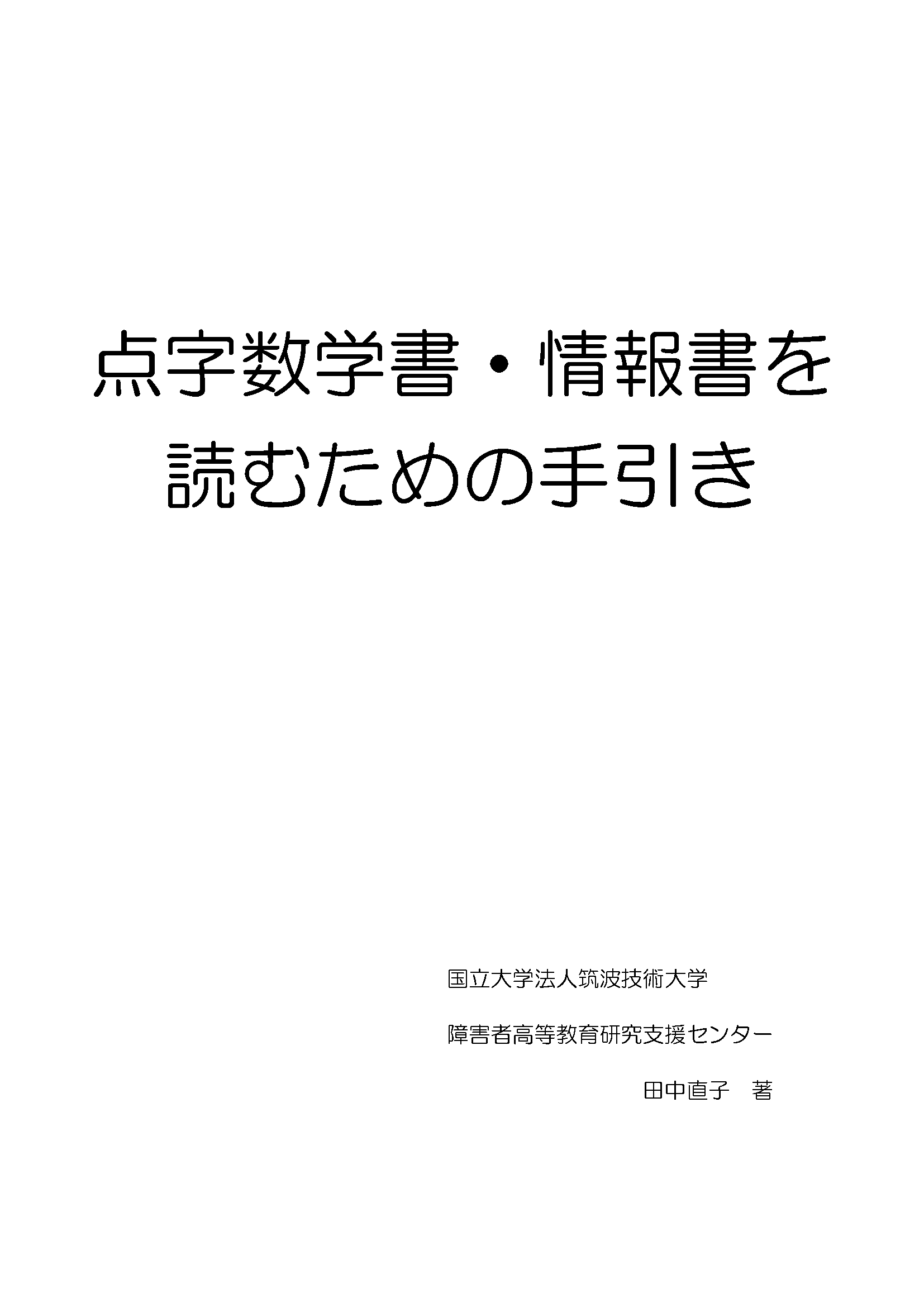 点字数学書・情報書を読むための手引きの表紙
