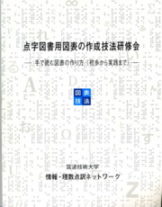 図表の作成技法の表紙