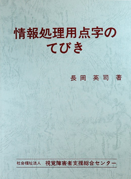 「情報処理用点字のてびき」の表紙