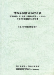 情報系図書点訳校正表の表紙