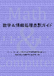 【点字版/PDF版】数学&情報処理点訳ガイド
