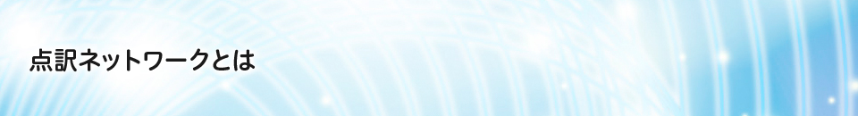 点訳ネットワークとは
