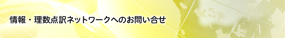 お問い合せ