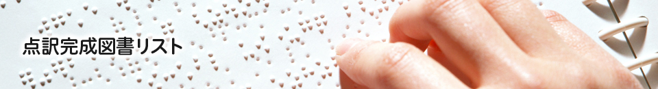 点訳完成 図書リスト