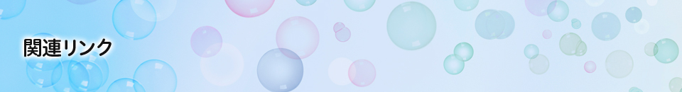 関連リンク