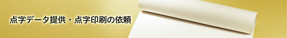 点字データ提供・点字印刷の依頼
