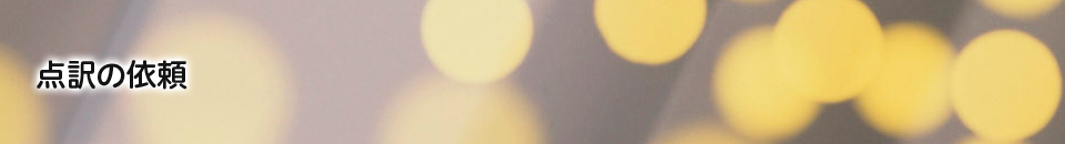 点訳の依頼