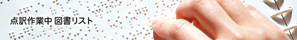 点訳作業中 図書リスト