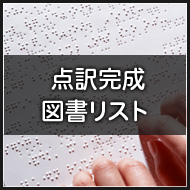 点訳完成図書リスト