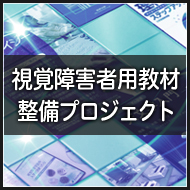 視覚障害者用教材整備プロジェクト